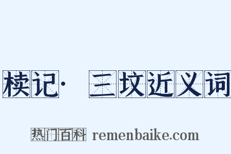 椟记·三坟近义词是什么意思的图片